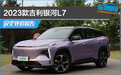 2023款吉利银河L7完全评价报告