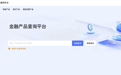 金融产品官方查询平台上线,覆盖银行理财、保险、信托、保险资管四类金融产品