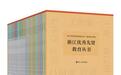 《浙江优秀先贤教育丛书》研讨会在北京召开