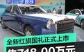 全新红旗国礼正式上市 售价718.00万元