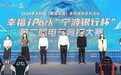 电子竞技开赛,打造幸福iPark!星河智善商企服务助力升级