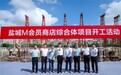奠基开工!大润发盐城M会员商店综合体预计2025年建成开业