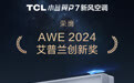 TCL小蓝翼P7新风空调斩获AWE2024艾普兰创新奖