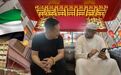 淘金迪拜:华人创业者的赚钱之道