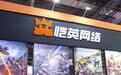 恺英网络去年净利预增超26%:运营的多款游戏收入大幅增长