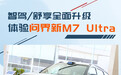 智驾/舒享全面升级 静态体验问界新M7 Ultra