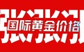 国际黄金价格上涨超30%,金荣中国开启黄金投资品牌发展新征程