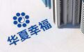 华夏幸福:以11个产业新城项目公司股权设立信托,抵偿240亿元金融债务