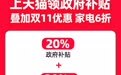 政府发补贴天猫双11再追加60亿,今晚8点家电6折现货开卖