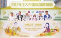 泰好逛|2024正大泰国榴莲品牌首发系列活动在京隆重举行