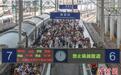 南铁迎中秋小长假运输客流高峰 预计发送旅客114万人次