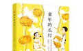 写给孩子的散文集《童年的瓜灯》:平凡之物皆有独特之美