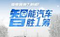 极北寒测“秘境”|雪天开车不漂移,安全秘籍在手,说走就走
