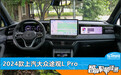 智能车机评测:2024款上汽大众途观L Pro