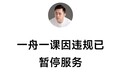 李一舟AI课程小程序因违规被暂停服务,个人视频号被禁止关注