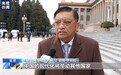 世界看两会丨多国驻华代表:中国式现代化将使世界受益
