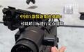 珠海航展观众争相体验“拐弯枪”:适合城市巷战,许多警营已有配备