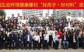 第十八届生态环境健康建材“好房子·好材料”技术产业发展论坛在广州圆满召开