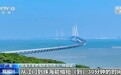 新闻1+1丨大湾区重大工程又上新!黄茅海跨海通道克服了哪些难点?