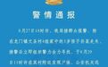 重庆梁平警方通报“3岁男童走失”:已发现尸体,两名亲属有重大作案嫌疑