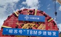 凌远科技助力“昭苏号”TBM穿越天山