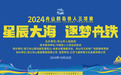 2024舟山群岛铁人三项赛事信息发布