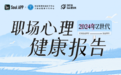 Soul APP洞察Z世代:职场心理健康与个人成长新篇章