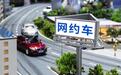 【合肥:网约车空驶率45%,司机日均流水不足300元的占近八成】#合