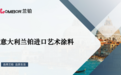2024更添环保选择!兰铂艺术涂料2024进化高阶玩法