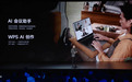 WPS AI亮相小米“人车家全生态”发布会 可在PC上体验AI能力