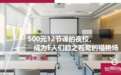 500元12节课的夜校,成为E人们趋之若鹜的猎艳场