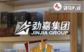 劲嘉股份董事长“三进三出”,烟草反腐的“火”烧到副总?