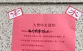 物业拖欠12万元致小区面临停水:正在筹钱
