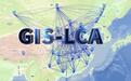 全球首款基于地理位置开展碳足迹评价的GIS-LCA软件发布