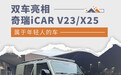 奇瑞iCAR V23/X25双车亮相 属于年轻人的车来了