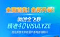 全国首批|番禺普瑞眼科即将迈进全飞秒精准4.0时代