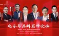 星火文化主办2024大湾区电子与品牌巅峰论坛大咖云集