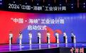 2024年“中国·海峡”工业设计周在福建晋江启动