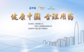 同心同向,共护健康 “999健康中国 合理用药” 2024年消费者健康讲座圆满结束