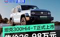 坦克300Hi4-T正式上市 售价26.98万元