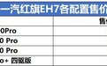 续航达到820KM!一汽红旗EH7上市,22.98万元起售
