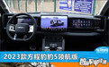智能车机评测:2023款方程豹豹5领航版