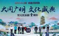 追寻文明足迹 凝聚奋进力量 大同广明文化盛典在京盛大启幕