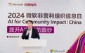释放“AI”潜能,助力公益事业智慧化创新“2024微软非营利组织信息日”邀百余家公益组织探讨智能技术赋能公益事业