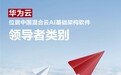 IDC首个中国混合云AI报告,华为云居领导者