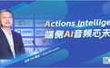 炬芯科技周正宇:Actions Intelligence 端侧AI音频芯未来