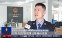 警惕新骗局!“共享屏幕”变“共享钱包” 上千万元险被骗