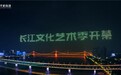 武汉夜幕下的科技诗篇:数千架无人机表演点亮首届长江文化艺术季