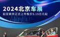 2024北京车展:起亚索奈正式上市售价9.19万元起