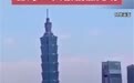 台湾花莲地震致台北101大楼剧烈晃动,20年来多次扛过强震和台风,靠的是这个“定楼神球”